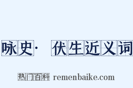 咏史·伏生近义词是什么意思的图片